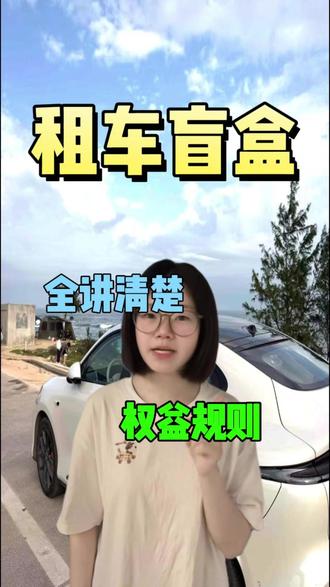 同程租车盲盒全规则!开售时间+退改一次讲透 #自驾周边游17元租两天车 #自驾出行 #无套路租车 #租车盲盒