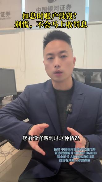 扣息时账户没钱?别慌,不会马上收罚息。 扣息时账户没钱?别慌,不会马上收罚息。#扣息 #融资融券 #罚息