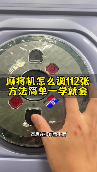 麻将机怎么调112张,方法简单一学就会!#麻将机档位怎么调 #麻将机档位 #麻将机 #麻将机故障维修大全 #遂宁麻将机维修