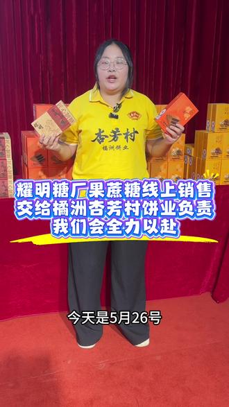 化州耀明糖厂跟橘洲杏芳村饼业强强联手,耀明糖厂把果蔗糖线上销售交给我们,我们会全力以赴,把白砂糖,红糖,还有我们用白砂糖制作的拖罗饼,月饼,粽子分享给大家#伍仁月饼 #化州耀明糖厂#粽子#拖罗饼