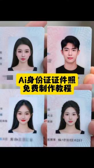 身份证证件照ai教程来啦!身份证证件照ai照片,身份证证件照p照片教程,ai身份证证件照模板,ai手持身份证,身份证证件照,p身份证照片软件,ai身份证修改器,ai身份证修改,身份证照片回执照相馆,广东身份证件照是几寸,身份证照片可以自已提供吗,身份证可以用ai证件照吗,白底证件照一键生成,证件照ai身份证白底,证件照片一键生成,豆包ai证件照一键生成 #身份证照片 #ai证件风写真 #ai身份证证件照 #ai证件照 #即梦ai ai证件风写真身份证教程,ai证件风写真特效入口 ,ai证件风写真拍同款,ai证件风写真特效拍同款, ai证件风写真一键做同款 ai证件照 证件照ai ai生成照片 ai白底证件照 证件风写真教程 ai证件照一键生成