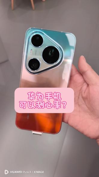 华为手机可以测心率? #鸿蒙6 #Pura90promax#华为