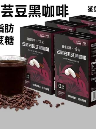 鲨鱼菲特黑咖啡白芸豆0脂0蔗糖冷热速溶醇香小粒现磨小包运动代餐
