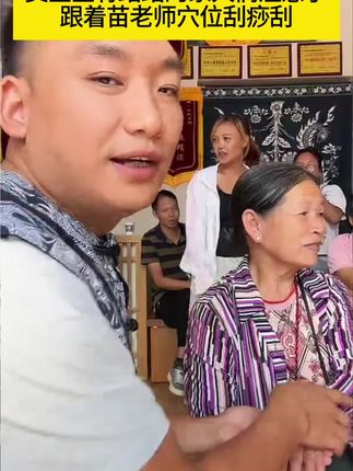 #苗太傅#刮痧