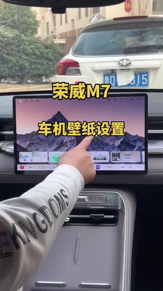 荣威M7车机壁纸更换分享#荣威M7 #用车技巧