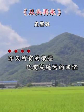 #经典老歌 #从头再来 #音乐分享