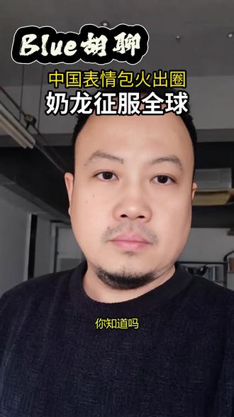 中国表情包火出圈 奶龙表情包全球下载量超50万,单条TikTok视频点赞突破230万。#奶龙 #表情包出海 #文化自信