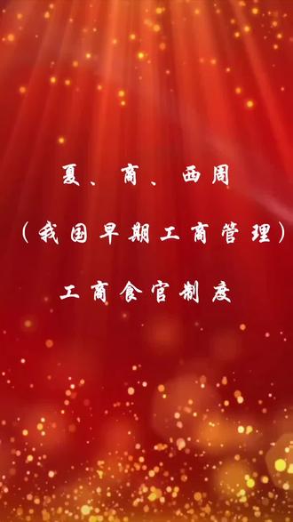 夏商西周的工商制度之工商食官#历史 #高考 #人文历史