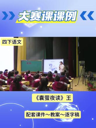 观摩比赛一等奖《囊萤夜读》#公开课 #优质课 #课件 #小学 观摩比赛一等奖《囊萤夜读》#公开课 #教案 #囊萤夜读 #囊萤夜读课件 #囊萤夜读教案