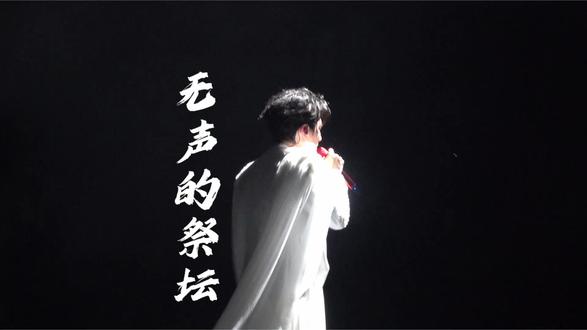 最轰鸣的,永远是无声的
歌词里一连串的追问
其实没有答案
又或者说
答案已然显示在字里行间里
希望那些“沉默的声音”会被听见与重视
#陈楚生广州演唱会
#陈楚生新歌无声的祭坛
#无法复制的演唱会感受