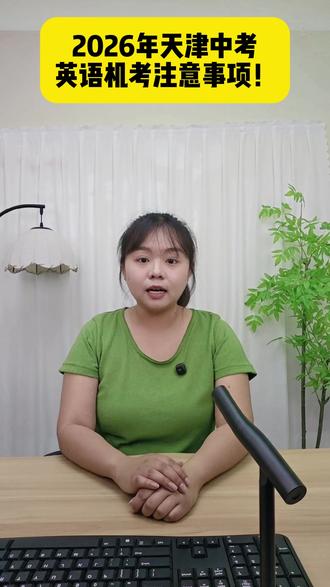 中考英语听力即将开始!注意事项一定码住! #天津中考 #天津教育 #天津家长 #英语 #听力测试