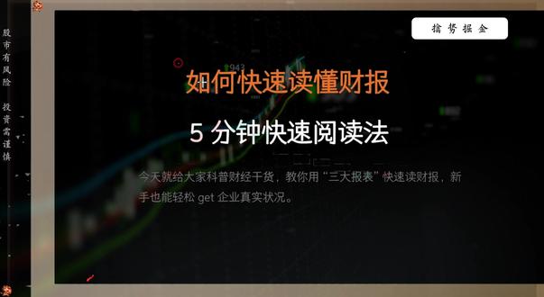5分钟速读财报,新手也能一眼抓核心避坑超简单! #财经知识科普 #股票知识 #指标 #主力资金 #财报
3个核心要点:
1、利润表(看赚钱能力)
毛利率:对标行业均值,越高产品竞争力越强。
净利率:最终真实利润;毛利率高净利率低,说明费用过高,毛利率低净利率低,说明产品成本管控差。
2、资产负债表(看家底与负债风险)
资产负债率:结合行业均值判断,同时看长短期借款(长期看利息压力、短期看资金周转),警惕货币资金与借款双高:有钱却大额举债,大概率资金无效或存在造假风险。
3、现金流量表(看真金白银)
经营性现金流净额:验证利润真实性;利润 + 现金流双高,是真赚钱;利润高现金流低,有坏账风险;利润一般现金流高,经营稳健。
风险提示:投资有风险,入市需谨慎
本课程或视频内容及图表数据仅为客观分享,不构成任何投资建议