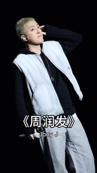 “小时候都想成为很多人 那些人也促成了今天的你”
#shooc #jonyj #周润发 #神级现场 @SHOOC STUDIO @Jony J @JonyJ粉丝办公室