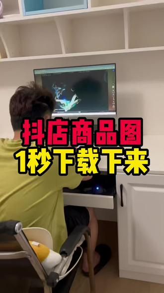 偷偷用这个方法,把抖店商品图全保存下来!
#抖店运营技巧 #抖店图片下载 #抖音商品图片下载 #抖店运营电商干货