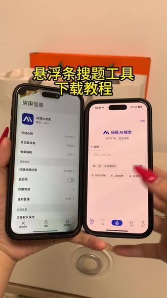 《小绵宝库》悬浮条搜题秘塔ai下载教程,聪明的大学生已经学会使用了#秘塔ai搜索下载教程 #秘塔ai搜索 #苹果悬浮窗搜题 #悬浮条搜题