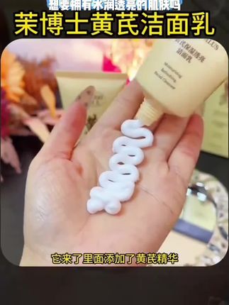茉博士黄芪洁面乳保湿滋润提亮肤色去黄熬夜急救清爽不紧绷洗面奶#毛竹笋能吃吗 #豆角黑头 #紫罗勒 #中华苦麦菜