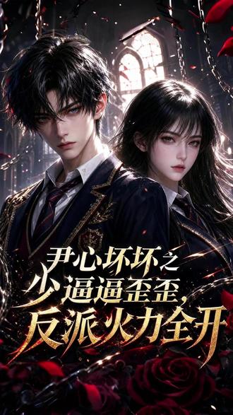 《尹心坏坏之少逼逼歪歪,反派火力全开》1-37集#尹心坏坏之少逼逼歪歪反派火力全开 #混剪