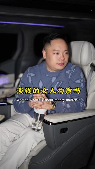 你觉得会跟你谈钱的女人物质吗?不会。我觉得谈钱很正常啊。有人说谈钱会显得很物质,但恰恰物质才能衡量真正的生活,不管是柴米油盐还是房子孩子,都需要物质来支撑... #物质 #情感共鸣 #肥而不腻的磊哥 #采访