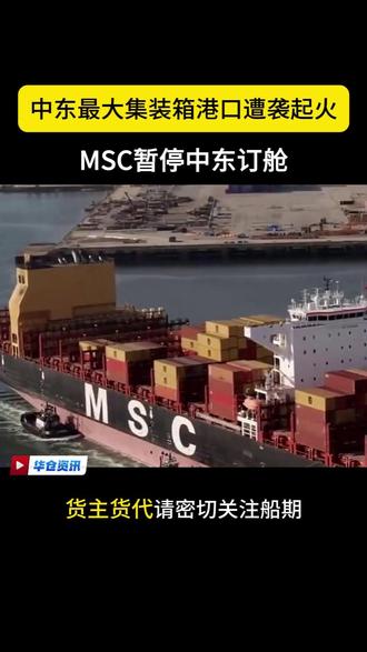 迪拜最大港口被袭起火,MSC暂停中东订舱 #华仓国际 #欧洲中大件海外仓 #杰贝阿里港 #迪拜爆炸 #MSC停收中东