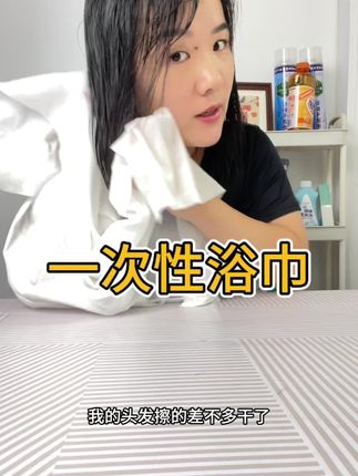 出差旅行这款一次性浴巾真的是太方便实用啦#一次性浴巾 #便宜好物 #旅行必备 #测评 @DOU+小助手
