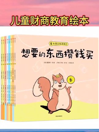 写给孩子的金融财商课财商启蒙绘本书小狗钱钱儿童财商思维故事