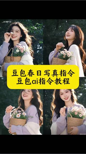 豆包春日写真指令 日系人像 豆包氛围感照片指令 豆包春日氛围感照片 一键生成春日ai写真 豆宝ai生成图片指令 豆包春日写真姿势分享 豆包春日p图指令 豆包写真指令 ai生成自己图片 豆包生成ai写真照 AI写实随拍教程 豆包生成照片指令 AI写实随拍特效 日系富士胶片人像写真 日系富士胶片人像写真ai指令制作教程 豆包生成慵懒写真 春日治愈系写真 春日氛围感照片教程 春日暖阳雏菊ai写真 氛围感照片 氛围感写真#豆包ai#豆包出大片有两把刷子#豆包春日写真指令#氛围感写真#富士相机 豆包春日写真教程 豆包氛围感照片指令 拍照姿势