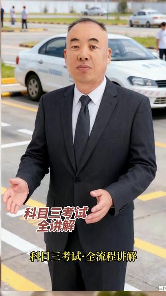科目三考试全讲解#驾校学车