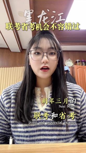 黑龙江省考联考考试时间已出,抓紧备考一战上岸#事业编面试#考公 #省联考