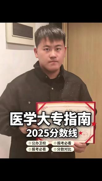 2025福建专科|漳州卫职院各组专业投档分数明细 2025漳州卫生职业学院福建专科批完整分数线解析,物理组最低377分,历史组最低392分,护理、口腔、临床热门专业分数明细,医护报考限制、志愿填报干货一次性讲清,福建高考生填报参考。#福建高考 #2025福建分数线 #漳州卫生职业学院 #福建医学大专