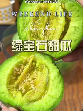 #绿宝石甜瓜 #甜瓜 #香甜多汁 #好吃不贵经济实惠 #优质农产品