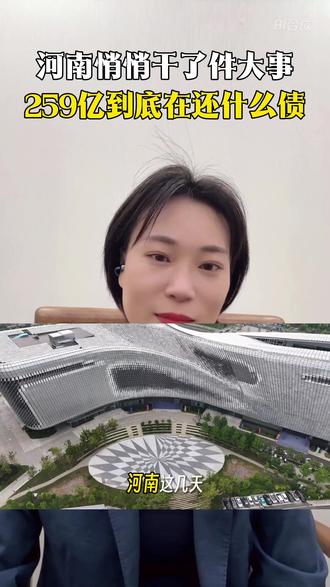 河南悄悄干了件大事,259亿到底在还什么债? 112亿专打隐性债务,把高利贷换成低息长债,短命债换成长命债。这不是借新还旧,是以时间换空间。#河南发债 #化债 #城投 #投资逻辑 #城投债