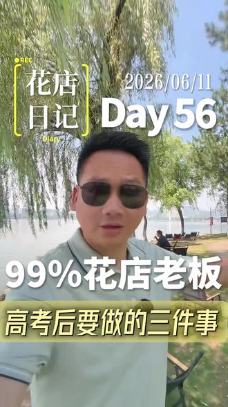 99%花店老板高考后要做的三件事 高考完后各花店老板一定要抓住的机会。#高考 #花店运营 #辉派 #花束 #花店文案