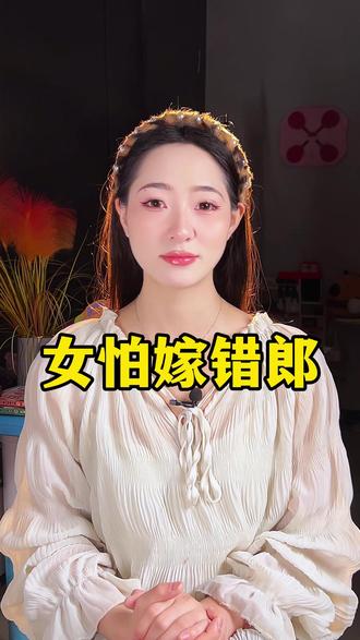 男怕入错行,女怕嫁错郎。#民俗文化 #国学智慧 #人生感悟