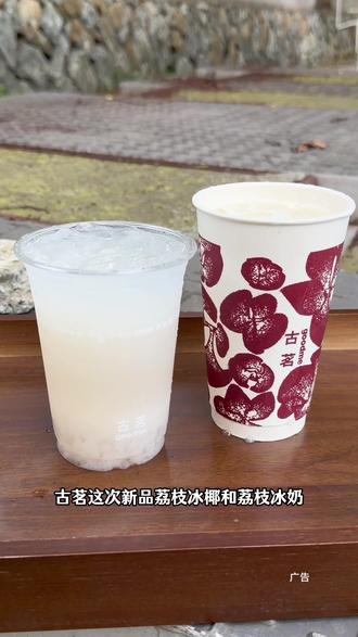 古茗新品“荔枝冰椰”和“荔枝冰奶”好好喝哟#古茗荔枝冰奶#古茗荔枝冰椰#古茗新品
