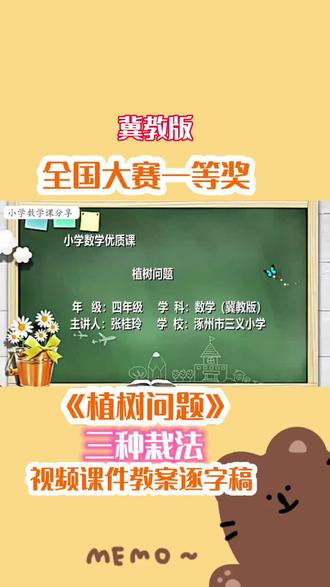 最新全国大赛一等奖!《植树问题》冀教版公开课【小学数学新课标】三种栽法植树问题优质公开课含配套视频课件教案逐字稿植树问题五年级数学公开课#植树问题 #植树问题公开课 #植树问题公式 #植树问题中的间隔问题 #植树问题课件