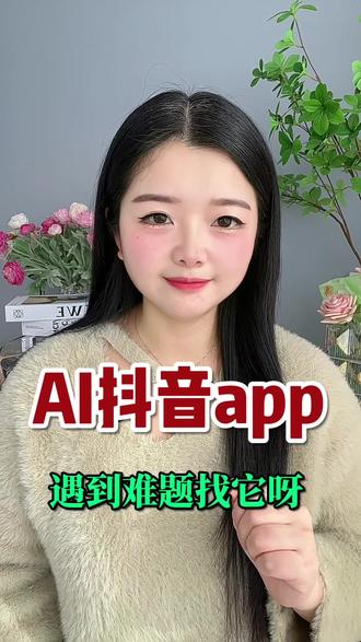 遇到难题找AI抖音app这个只能小助手呀#AI抖音app #17927 #生活经验 #五香瓜子