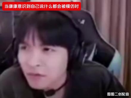 当康康发现自己说什么都会被模仿#康神 #edg #配音