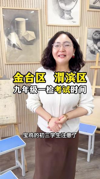 ⚠️重要通知:宝鸡金台区、渭滨区初三的一检时间已公布,同学们做好准备,全力冲刺#宝鸡英迪书画 #宝鸡热门 #一检 #同城优先推荐 #初三