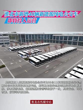 我市新增40辆新能源纯电公交车即将投入运营
