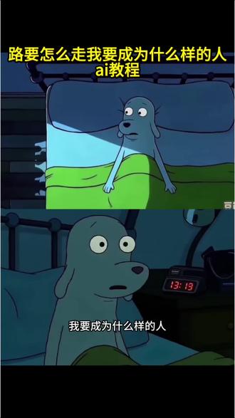 路要怎么走我要成为什么样的人ai视频教程来了 狗半夜起床抽烟ai教程 狗半夜起床抽烟ai指令#由小云雀seedance2.0制作 #小云雀AI #小云雀爆款马上成片 #小云雀seedance #芯有云雀创作飞跃 路要怎么走我要成为什么样的人ai指令,以后的路该怎么走ai视频教程 路怎么走我要成为什么样的人视频怎么做 不知道接下来的路该怎么走 以后的路该怎么走ai 以后的路该怎么走 路该怎么走下去ai指令 路要怎么走钱要怎么赚我要成为什么样的人