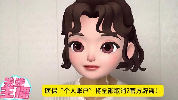 医保“个人账户”将全部取消?官方辟谣!