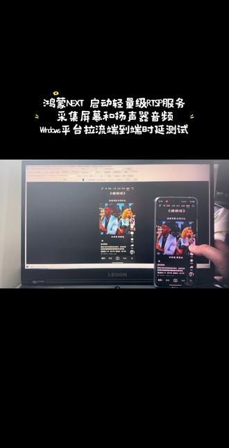 鸿蒙NEXT同屏之启动轻量级RTSP服务端,Windows拉流端到端时延测试:测试机为华为 nova 14 Pro(HarmonyOS 6.0.0),按屏幕原始分辨率进行同屏采集,视频采用 H.264 硬编码 Surface 模式,帧率 30fps;同时采集系统扬声器音频,音视频编码打包后发送至鸿蒙NEXT平台轻量级RTSP服务模块。SmartMediaKit Windows平台播放器拉取RTSP流进行播放,端到端时延100~200ms,声音来自Windows播放器... #HarmonyOS下RTSP同屏 #鸿蒙无纸化同屏 #SmartMediaKit #轻量级RTSP服务 #大牛直播SDK