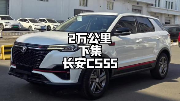 22年1月#长安cs55plus蓝鲸版 1.5T手动豪华版下集#真容好车#哈尔滨二手车#新手代步练手车 #真容好车卖全国