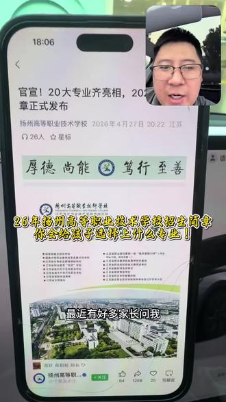 扬州高等职业技术学校招生简章已出,你会给孩子选择去上什么专业#五年一贯制大专 #初三家长 #扬州中考
