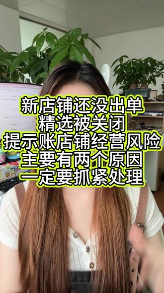 精选联盟被关闭提示店铺经营风险,一定要抓紧时间处理 #精选联盟被关闭后多久才能恢复 #精选联盟 #店铺经营风险 #精选 #抖店