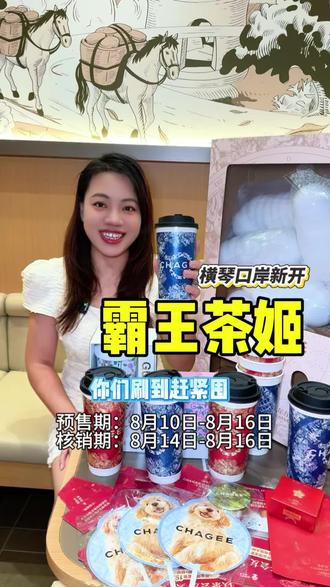 9.9喝霸王茶姬,还是大杯的❗️❗️ 就是横琴口岸新开的霸王茶姬,还有19.8双杯套餐,刷到赶紧囤#霸王茶姬 #霸王茶姬⼴东 #霸王茶姬广东珠海横琴口岸店开业#以东方茶会广东友 #我们开业啦