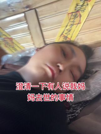 澄清有人说我妈妈去世事件……今天听粉丝说,有人在直播间诋毁我们家,说我妈妈过世了。这简直是胡说八道,这个作品就是为了证明我妈妈还好好的。大家不要听信别人的胡言乱语#八个孩子的妈妈