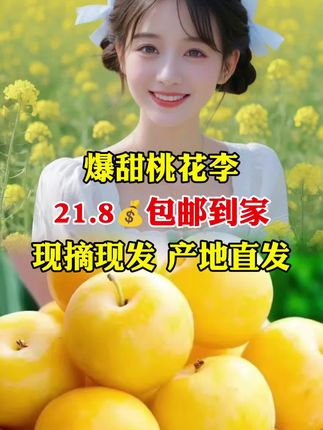 正宗爆甜桃花李,你吃了嘛,纯甜不酸,口感甜似蜂蜜,喜欢的朋友赶紧带一份回家吧#李子#应季水果 #快来一起尝个鲜 #现摘现发#无限回购的宝藏单品@DOU+小助手
