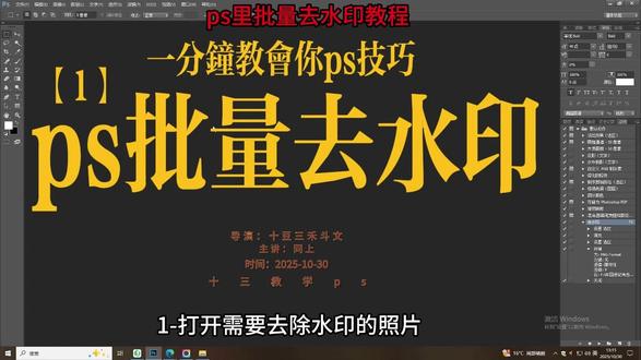 一分钟教会你ps批量去水印