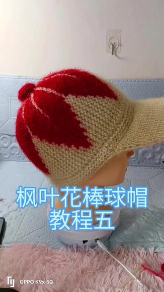 枫叶花棒球帽教程五#松鼠绒帽子教程